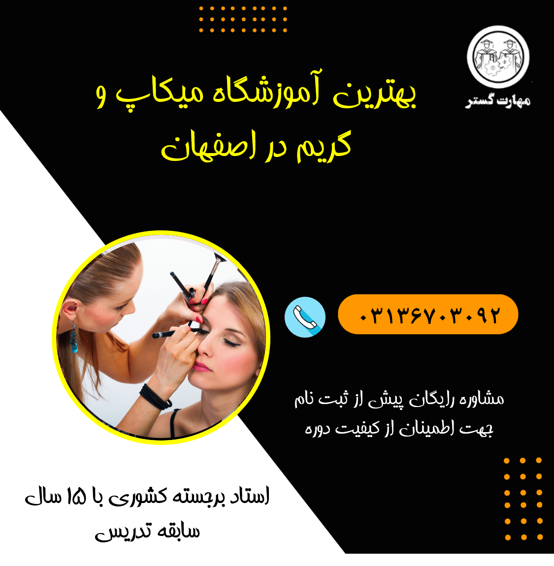 آموزش میکاپ در اصفهان | دوره 0 تا 100 میکاپ با مدرک معتبر